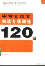 中考文言文阅读专项训练120篇
