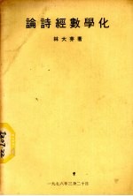 论诗经数学化