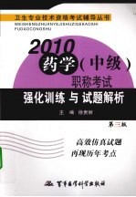 2010药学(中级)职称考试强化训练与试题解析