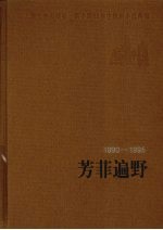 芳菲遍野 1990-1995