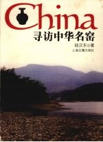 寻访中华名窑