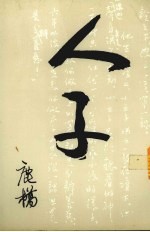 人子 第23版