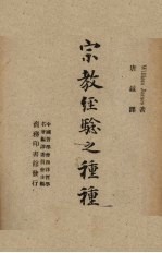 宗教经验之种种 上