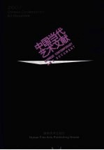 中国当代艺术文献展文献 2007