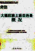 青海 大通回族土族自治县概况