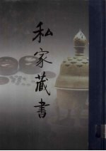 私家藏书 第6卷