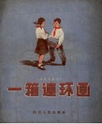 一箱连环画 独幕儿童剧