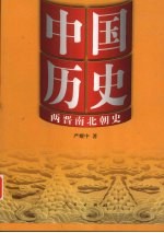 中国历史 4 两晋南北朝史