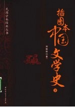 插图本中国文学史 下