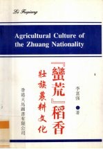 “蛮荒”稻香 壮族农耕文化