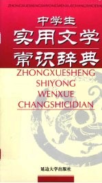 中学生实用文学常识辞典