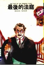 最后的法庭