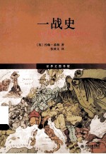 一战史=THE FIRST WORLD WAR