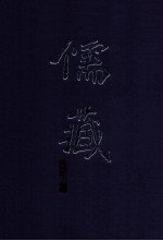 儒藏 精华编 180册 子部周秦诸子类
