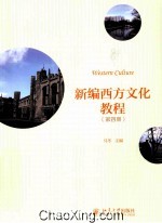 新编西方文化教程 第4册
