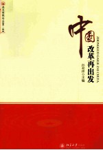 中国改革再出发