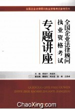 全国企业法律顾问执业资格考试专题讲座