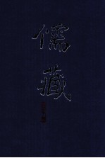 儒藏 精华编 251册 集部