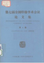 第七届全国焊接学术会议论文集 第4册