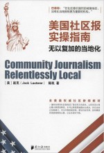 美国社区报实操指南 无以复加的当地化=Community journalism : relentlessly local