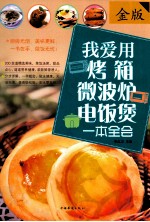 我爱用烤箱微波炉电饭煲一本全会