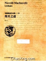 马基雅维利全集 用兵之道