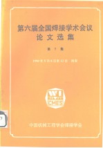 第六届全国焊接学术会议论文选集 第7集