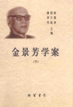 金景芳学案(下)