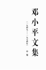 邓小平文集 一九四九-一九七四年 中卷