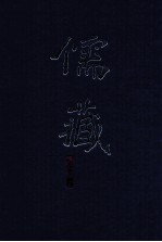 儒藏 精华编 112册 经部四书类