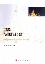 宗教与现代社会=RELIGION AND MODERN SOCIETY