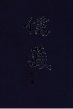 儒藏 精华编 183册 子部儒学类