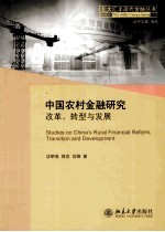 中国农村金融研究改革、转型与发展=STUDIES ON CHINAS RURAL FINANCIAL REFORM