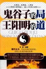 鬼谷子的局，王阳明的道