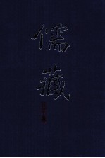 儒藏 精华编 260册 集部
