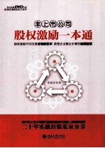 非上市公司股权激励一本通
