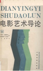 电影艺术导论