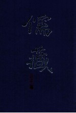 儒藏 精华编 83册 经部春秋类