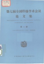 第七届全国焊接学术会议论文集 第2册