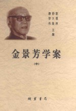 金景芳学案(中)