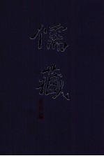儒藏 精华编 219册 集部