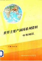 世界主要产油国系列资料之二 中东地区