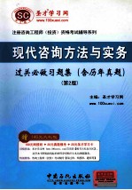 现代咨询方法与实务过关必做习题集 含历年真题 第2版