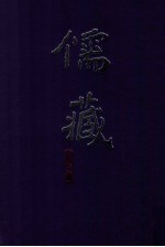 儒藏 精华编 84册 经部