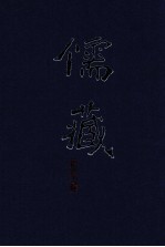 儒藏 精华编 130册 经部谶纬类