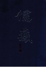 儒藏 精华编 186册 子部儒学类