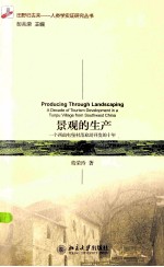 景观的生产 一个西南屯堡村落旅游开发的十年