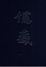 儒藏 精华编 93册 经部春秋类