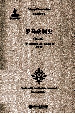 罗马政制史(第二卷)=STORIA DELLA COSTITUZIONE ROMANAN 2