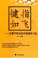 键指如飞 五笔字型台阶式快速学习法